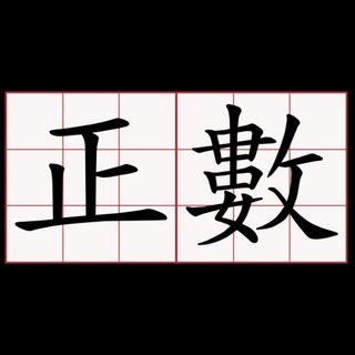 电报频道的标志 winwin8889 — 正數台🎁