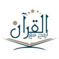 Logo saluran telegram winwithquran — مسابقة اربح مع القرآن