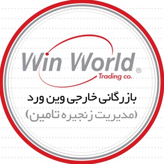 لوگوی کانال تلگرام winworldtrading — بازرگانی خارجی وین ورد
