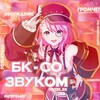 Логотип телеграм канала @wire_bk — БК — СО ЗВУКОМ🎙
