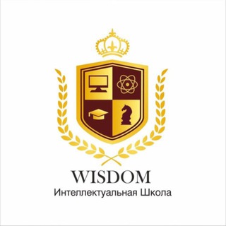 Логотип телеграм канала @wisdomschooltashkent — Wisdom Интеллектуальная школа