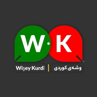 لوگوی کانال تلگرام wiseykurdi1 — @wiseykurdi1