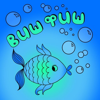 Логотип телеграм канала @wish_fish — ВИШ ФИШ - лежать в направлении мечты