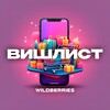 Логотип телеграм канала @wish_list_wb — Вишлист | Находки Wildberries