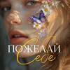 Логотип телеграм канала @wish_yourself — Пожелай себе