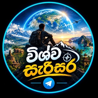 Telegram channel විශ්ව සැරිසර 🌏 logo