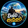 Logo of telegram channel wishwa_sarisara — විශ්ව සැරිසර 🌏