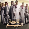 لوگوی کانال تلگرام wisjsjuh — مسلسل ثانوية النسيم 5_6