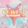Логотип телеграм канала @witchcult7 — культ аэли🏝