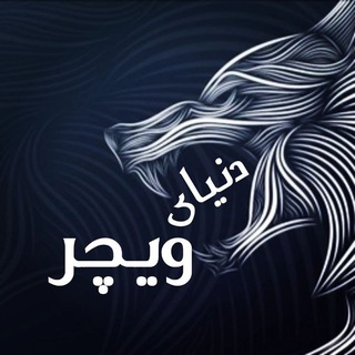 لوگوی کانال تلگرام witcherworld_ir — Witcher world | دنیای ویچر