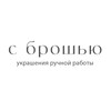 Логотип телеграм канала @with_brooch — С брошью | Украшения ручной работы
