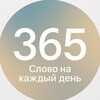 Логотип телеграм канала @withgod365 — 365