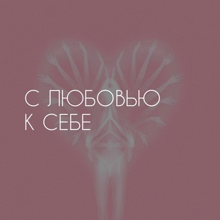 Логотип телеграм канала @withlovefrommyself — С любовью к себе