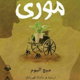 لوگوی کانال تلگرام withmori — سه شنبه ها با موری