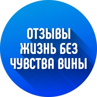 Логотип телеграм канала @without_guilt_reviews — Отзывы о марафоне Жизнь без чувства вины