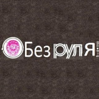Логотип телеграм канала @withoutrulles — "БЕЗ РУЛЯ" Журнал