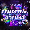 Логотип телеграм канала @witnesston — Свидетель Дурова