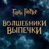 Логотип телеграм канала @wizardsofbakingwhiskeysound — Гарри Поттер: Волшебники выпечки WS