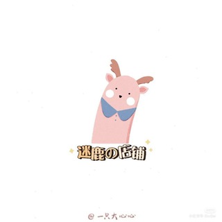 电报频道的标志 wjklanmeigui — 迷鹿の店铺ღ