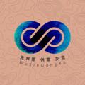电报频道的标志 wjx_gxfb — 无界供需🌓 5u发布