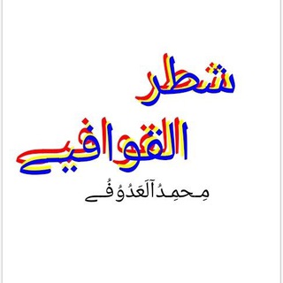 لوگوی کانال تلگرام wkkjj — 💞شطرالقوافيـﮯ💞