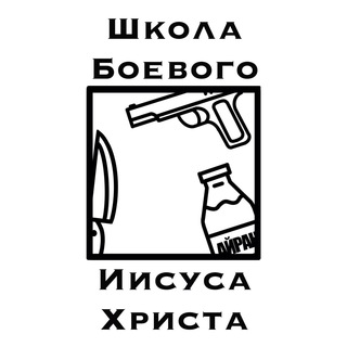 Логотип телеграм канала @wkolaboevogoiisysaxrista — ШколаБоевогоИисусаХриста
