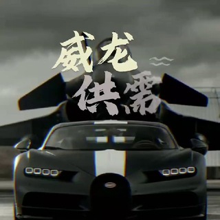 电报频道的标志 wl_111 — 📣威龙供需频道 限时免费