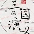 Logo saluran telegram wl222222iii — 三国演义官方频道