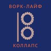 Логотип телеграм канала @wl_collapse — Ворк-лайф коллапс | работа и рутина