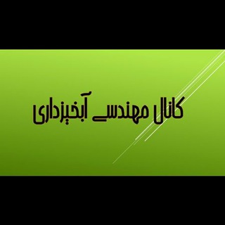 لوگوی کانال تلگرام wm_tmu — کانال مهندسی آبخیزداری