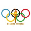 Логотип телеграм канала @wmiresporta_ru — В МИРЕ СПОРТА