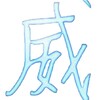 电报频道的标志 wmnb66 — 威名全防官方频道【公益】
