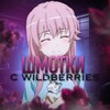 Логотип телеграм канала @wmotku1 — Шмотки | Wildberries
