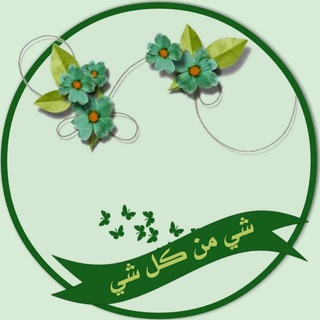 لوگوی کانال تلگرام wmqjsj — شيء من كل شيء