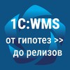 Логотип телеграм канала @wms1c_insiders — 1С:WMS🔝от гипотез до релизов