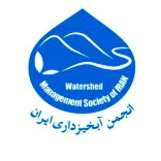 Logo of telegram channel wmseir — انجمن آبخیزداری ایران