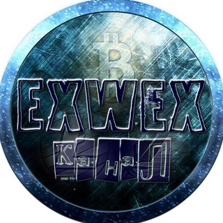 Логотип телеграм канала @wmwex — ExWex INFO CHANNEL
