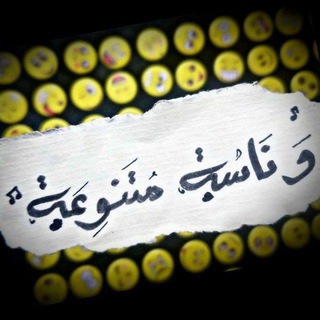لوگوی کانال تلگرام wnassataiem — وناسهۃة متنوعهۃة ☻🤟