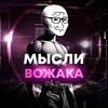 Логотип телеграм канала @wojakmusli — Мысли Вожака