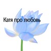 Логотип телеграм канала @wokatia — Катя про подсознание