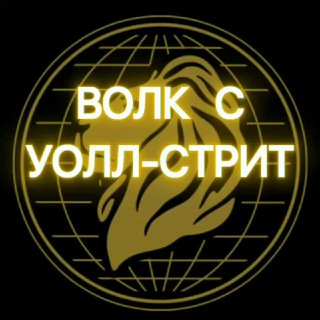 Логотип телеграм канала @wolf_wall_street_million — ВОЛК С УОЛЛ-СТРИТ. Путь к миллиону🤑