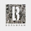 Логотип телеграм канала @wolframiumz — ВОЛЬФРАМ
