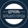 Логотип телеграм канала @wolspb — Церковь Большого Города («Слово Жизни») СПб