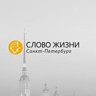 Логотип телеграм канала @wolspbrus — «Слово жизни» СПб