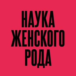 Логотип телеграм канала @woman_science — НАУКА ЖЕНСКОГО РОДА
