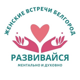 Логотип телеграм канала @woman_self — Ресурсные встречи | Белгород, область, РФ