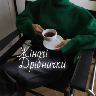 Telegram channel ЖІНОЧІ ДРІБНИЧКИ 💎 logo