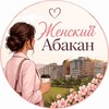 Логотип телеграм канала @woman_abakan — Женский Абакан • Хакасия
