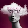 Логотип телеграм канала @woman_feels — Женские Чувства | Психология