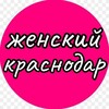 Логотип телеграм канала @woman_krsndr — ЖЕНСКИЙ КРАСНОДАР